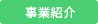 事業紹介